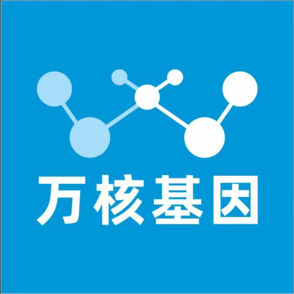 新余分宜万核基因检测咨询中心