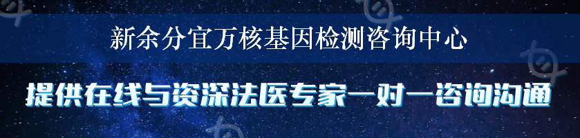 新余分宜万核基因检测咨询中心